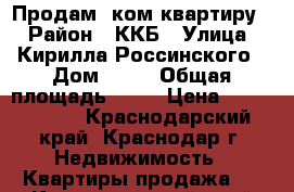 Продам 1ком квартиру. › Район ­ ККБ › Улица ­ Кирилла Россинского › Дом ­ 79 › Общая площадь ­ 40 › Цена ­ 1 200 000 - Краснодарский край, Краснодар г. Недвижимость » Квартиры продажа   . Краснодарский край